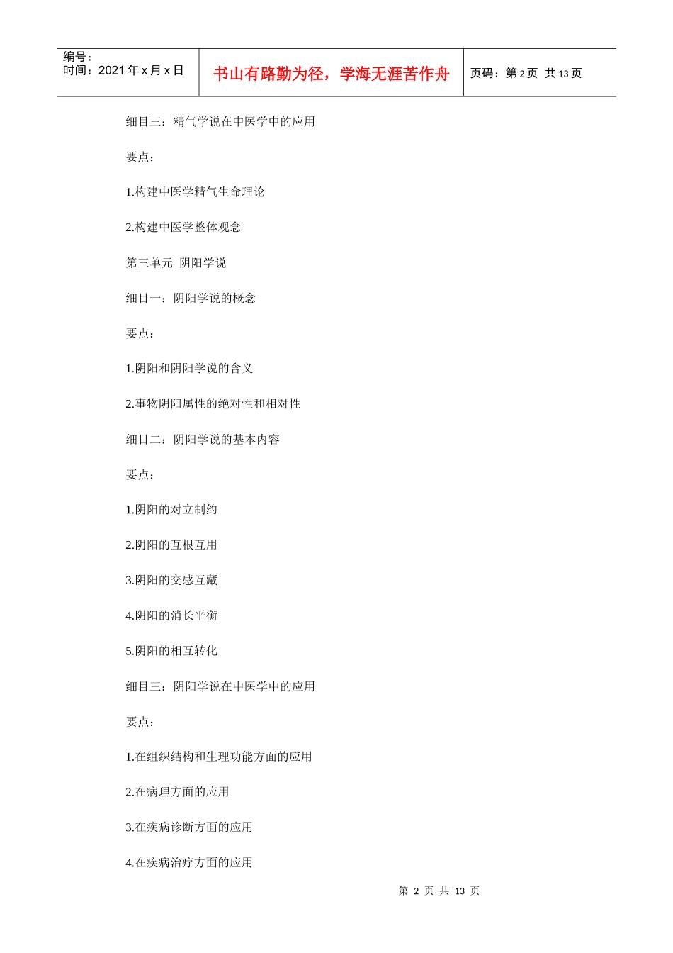 人力资源-2022XXXX年中西医助理医师考试大纲_第2页