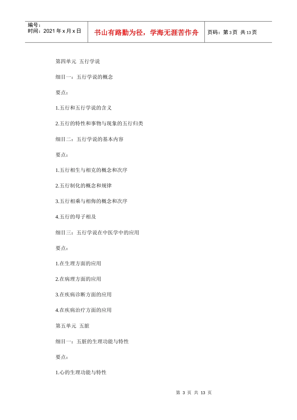 人力资源-2022XXXX年中西医助理医师考试大纲_第3页