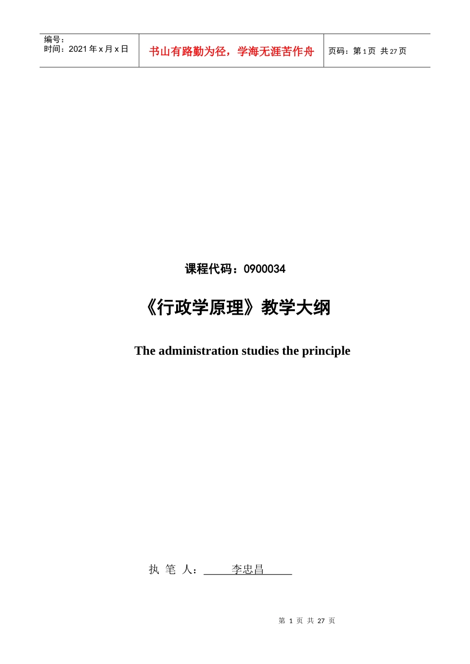 《行政学原理》课程（54学时）教学大纲_第1页