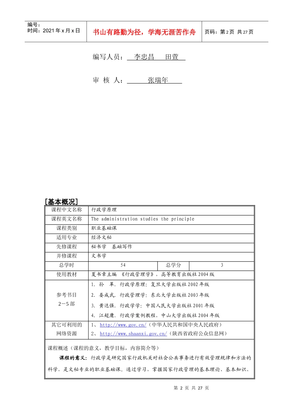 《行政学原理》课程（54学时）教学大纲_第2页