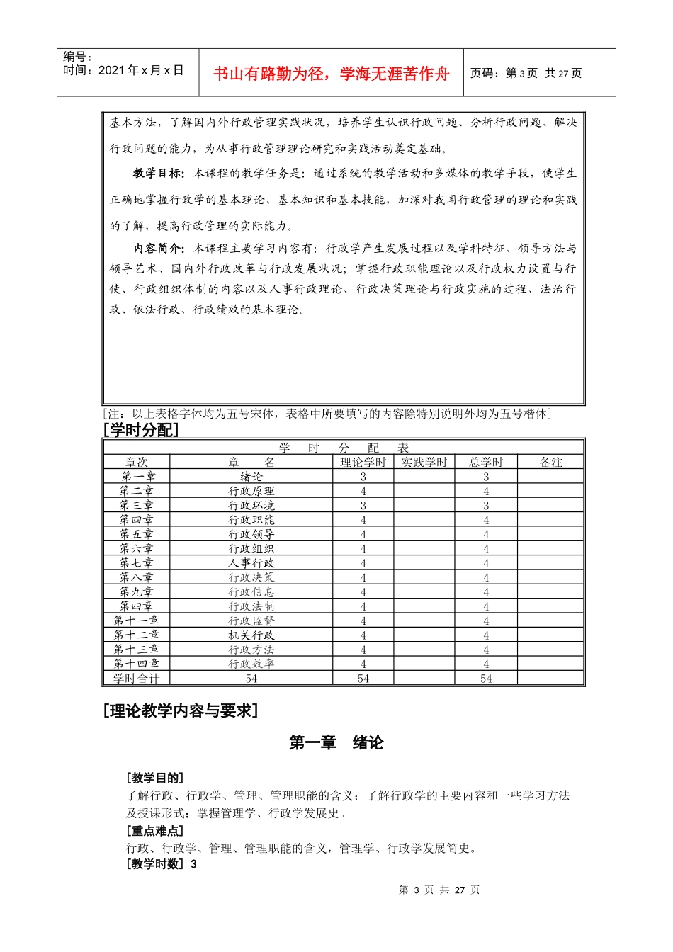 《行政学原理》课程（54学时）教学大纲_第3页