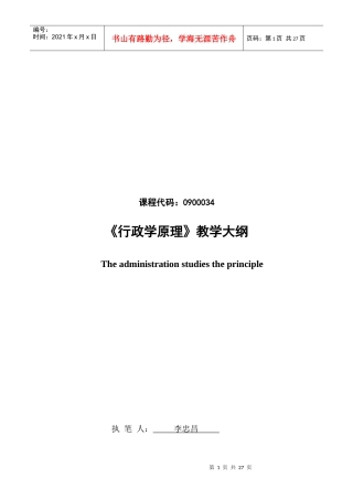 《行政学原理》课程（54学时）教学大纲