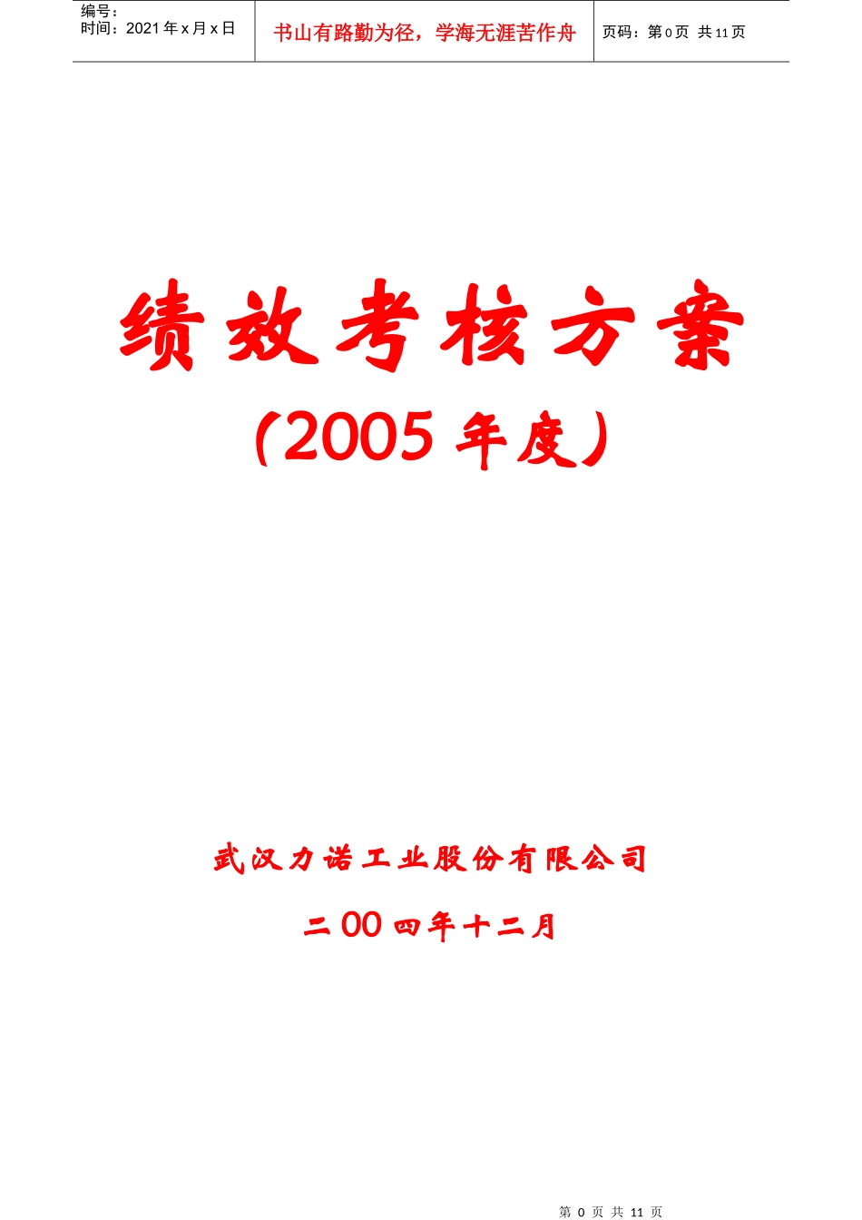人力资源-202205年考核方案_第1页
