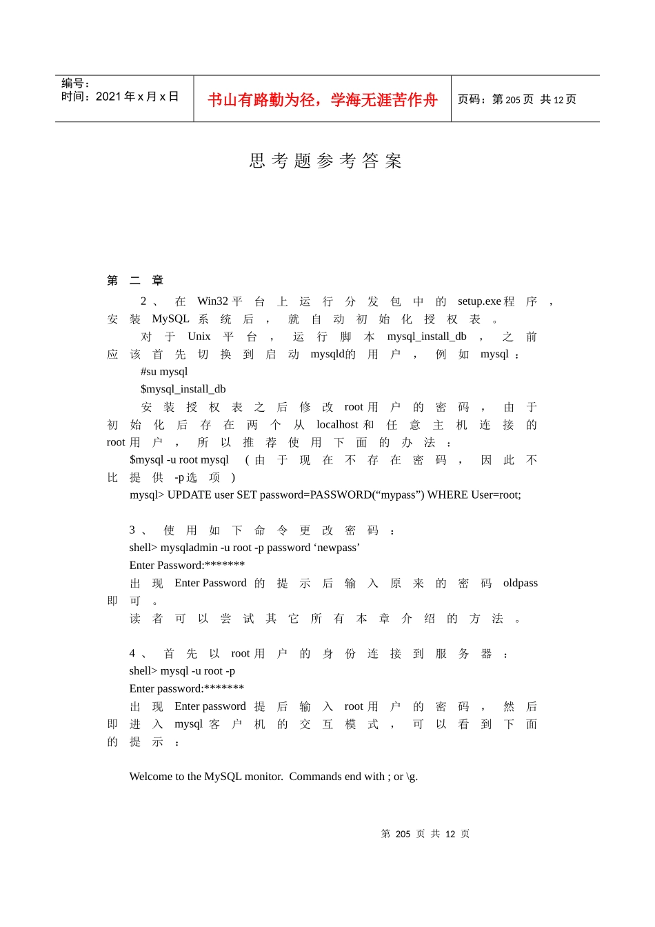 人力资源-2022MySQL金典培训教程：12思考题参考答案_第1页