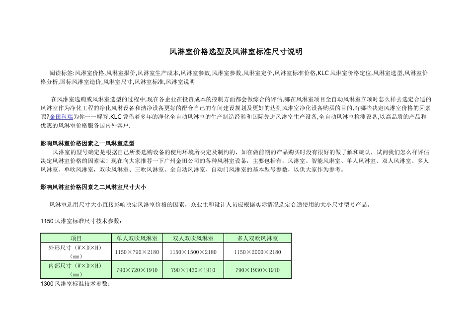 风淋室价格选型 风淋室标准尺寸说明_第1页