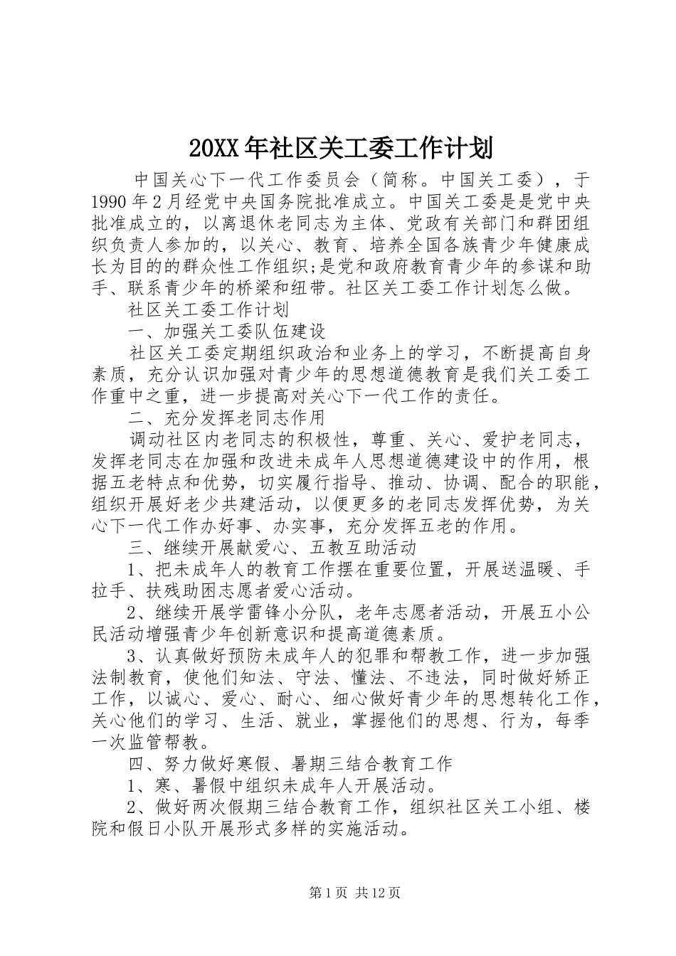 20XX年社区关工委工作计划_第1页