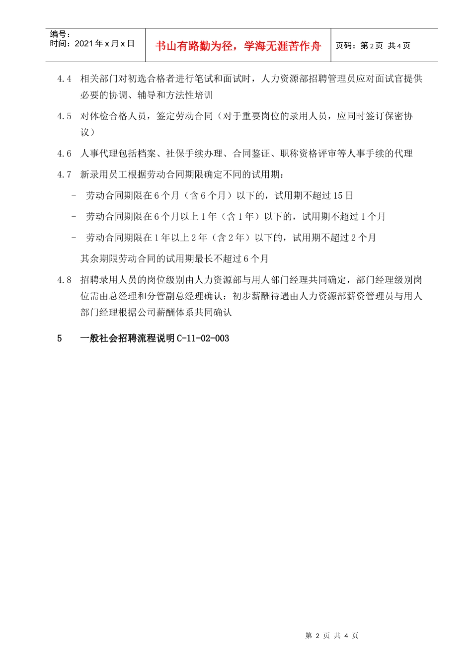 一般社会招聘_第2页