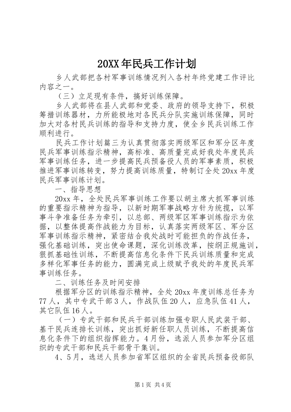 20XX年民兵工作计划_第1页