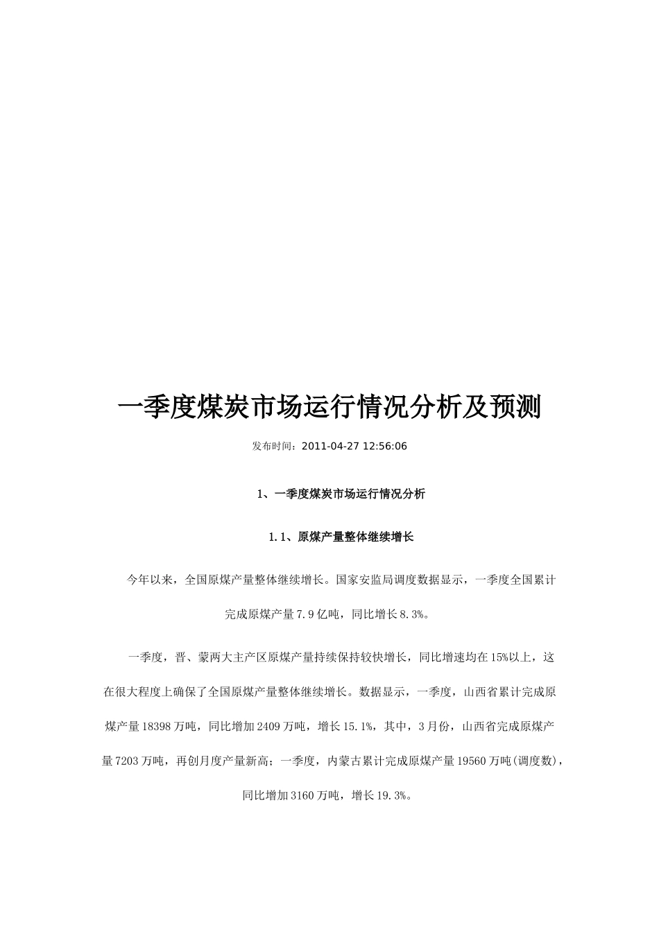 煤炭一季度市场运行情况分析及预测_第1页