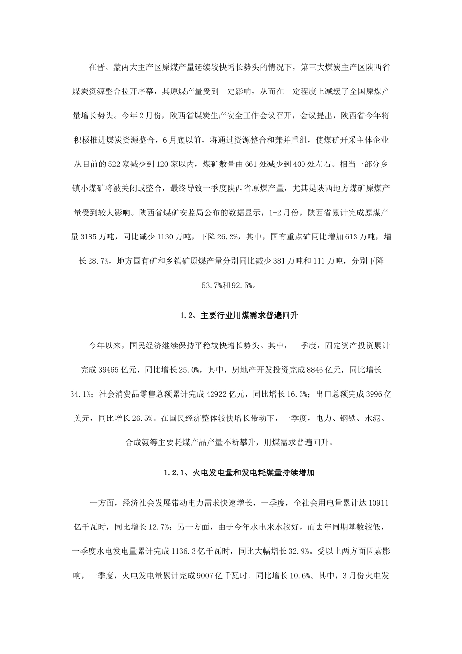 煤炭一季度市场运行情况分析及预测_第2页