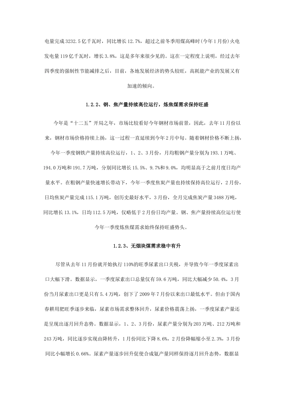 煤炭一季度市场运行情况分析及预测_第3页