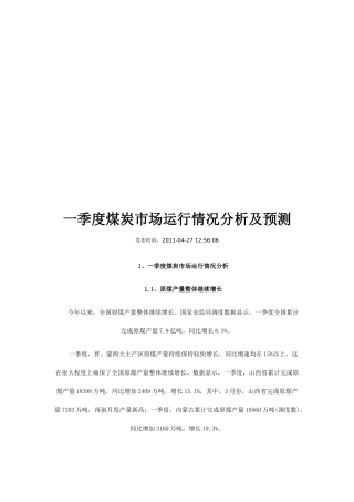 煤炭一季度市场运行情况分析及预测