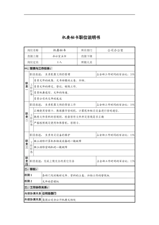 公司办公室机要秘书岗位说明书