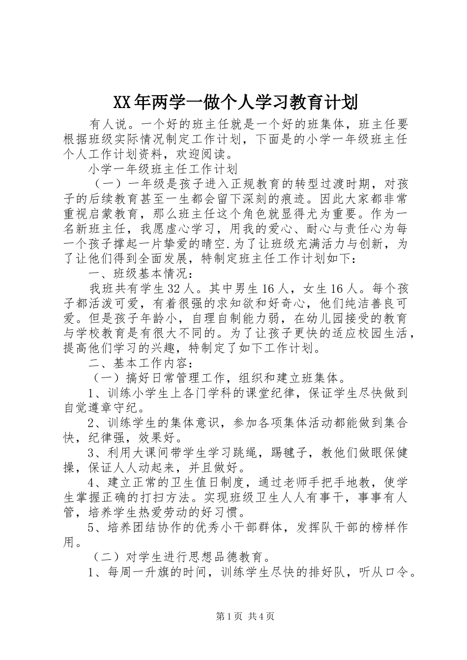 XX年两学一做个人学习教育计划_第1页