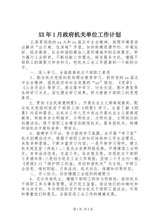 XX年1月政府机关单位工作计划