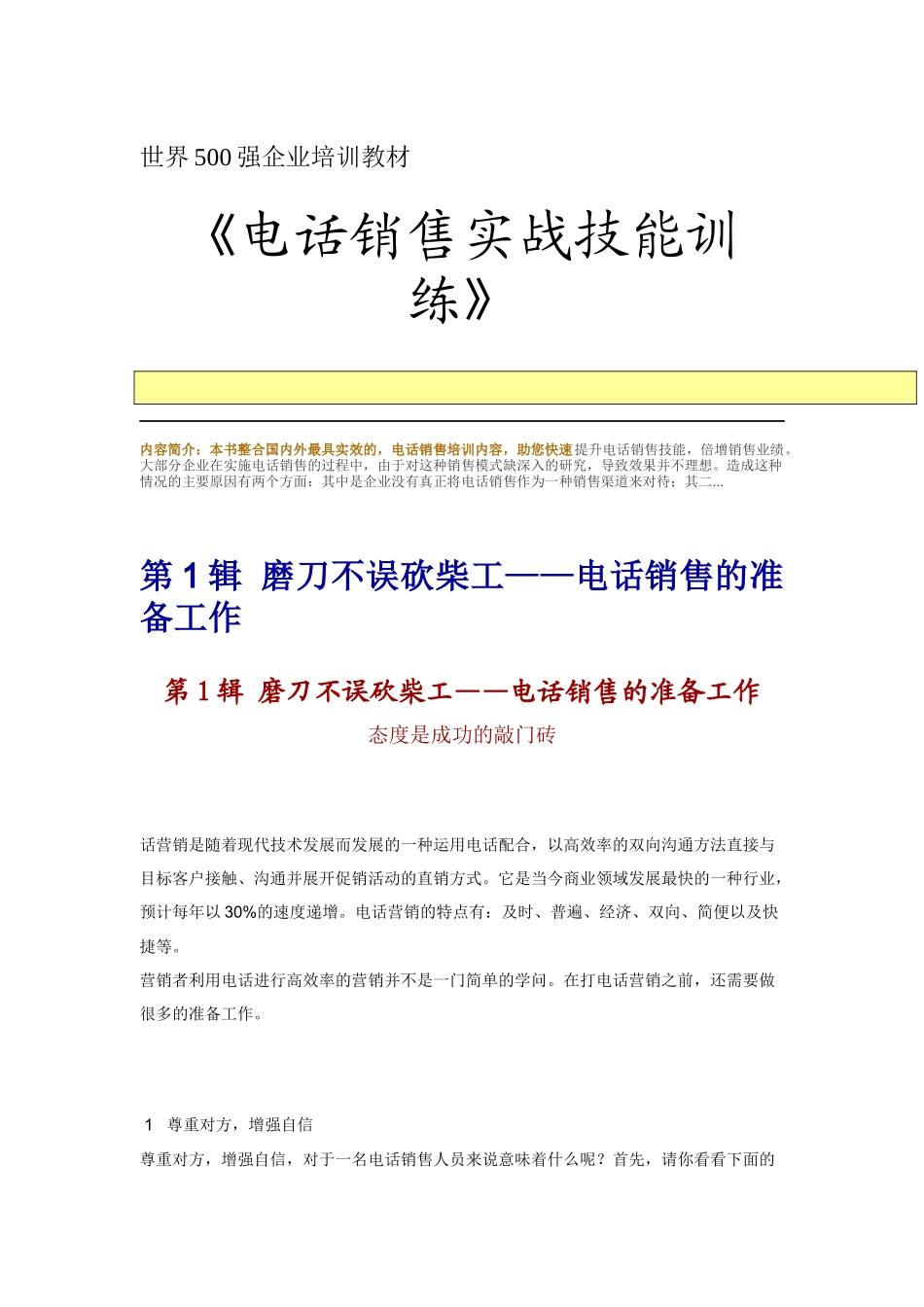电话销售实战技能特训_第1页