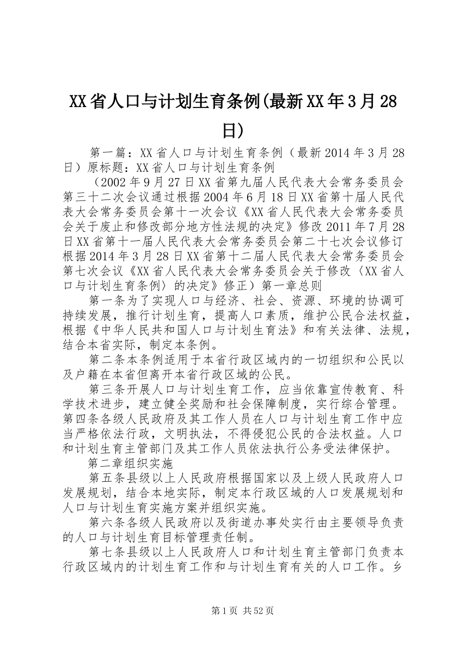 XX省人口与计划生育条例(最新XX年3月28日)_第1页