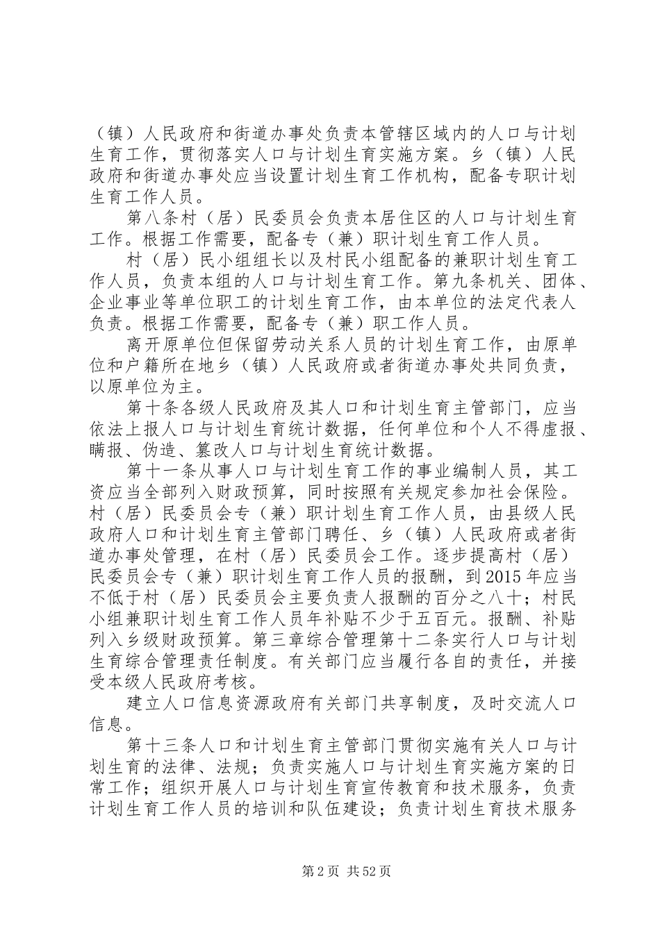 XX省人口与计划生育条例(最新XX年3月28日)_第2页
