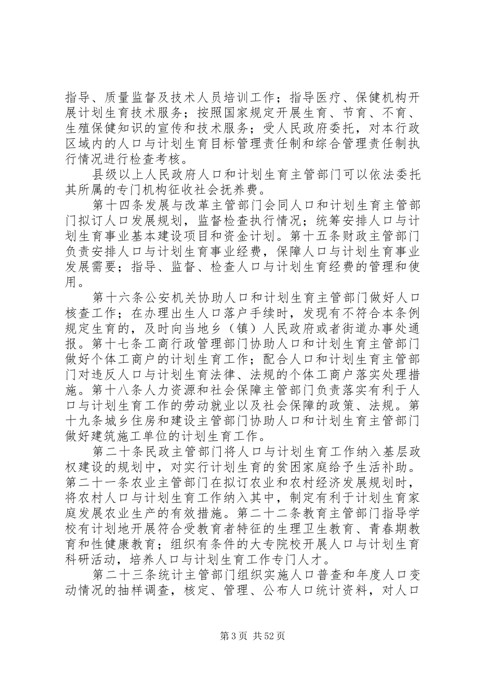 XX省人口与计划生育条例(最新XX年3月28日)_第3页