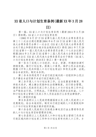 XX省人口与计划生育条例(最新XX年3月28日)