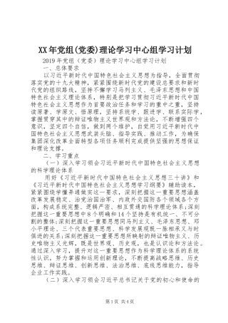 XX年党组(党委)理论学习中心组学习计划