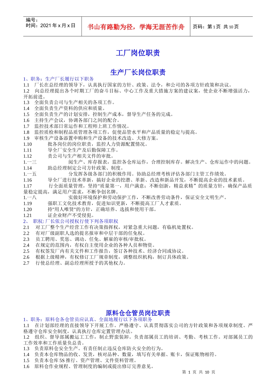 工厂岗位职责概述_第1页