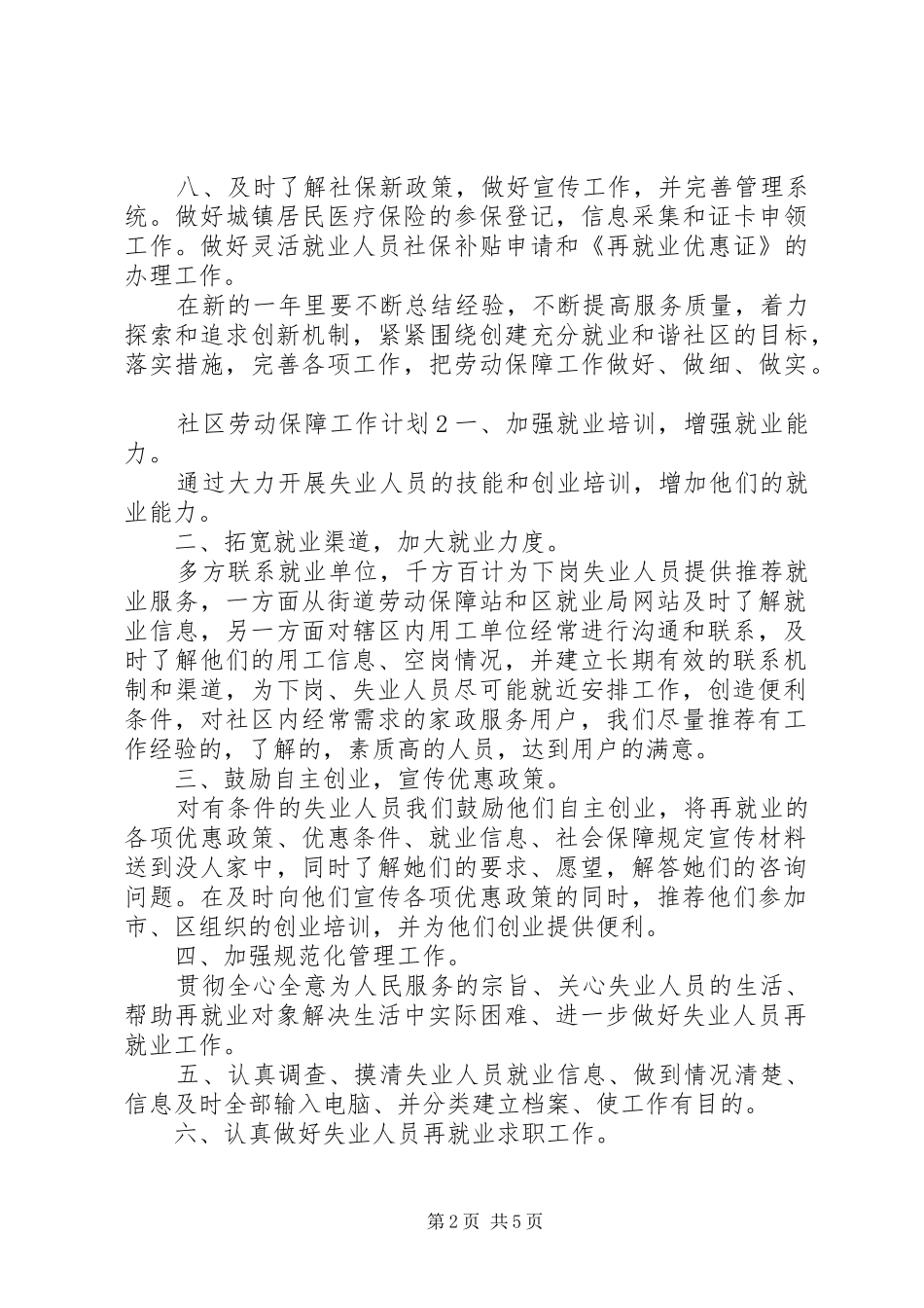 20XX年社区劳动保障工作计划范文_第2页