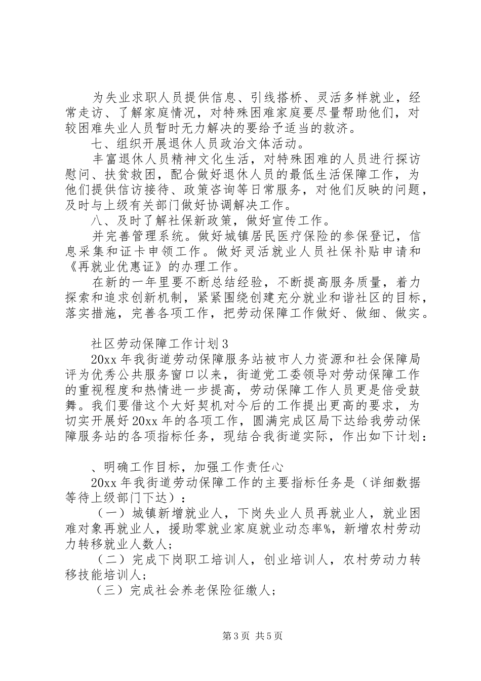20XX年社区劳动保障工作计划范文_第3页