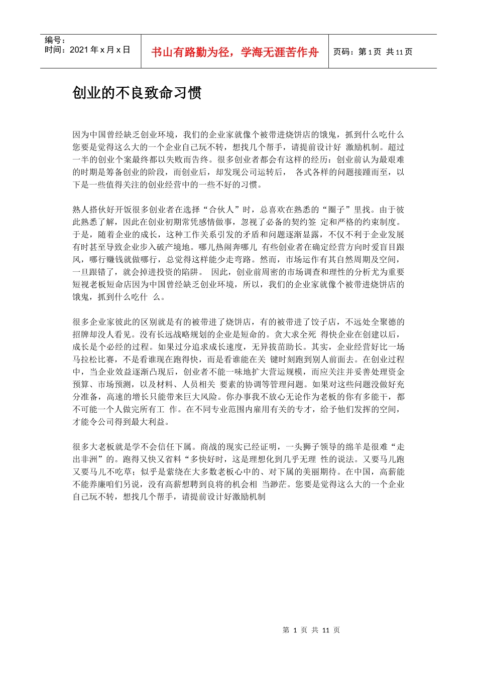 创业的不良致命习惯_第1页