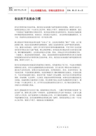 创业的不良致命习惯