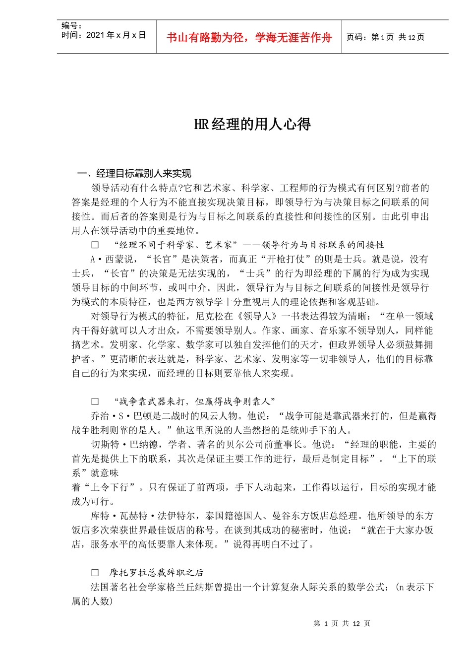 人力资源-2022HR经理的用人心得_第1页