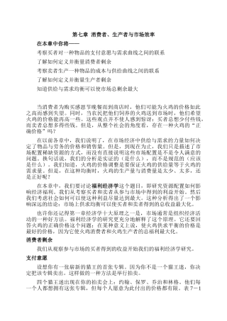 第七章 消费者、生产者与市场效率