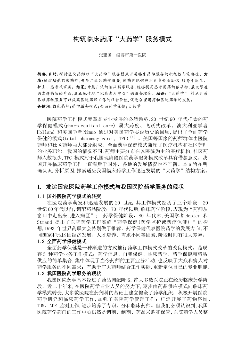 构筑临床药师“大药学”服务模式MicrosoftWord文档_第1页