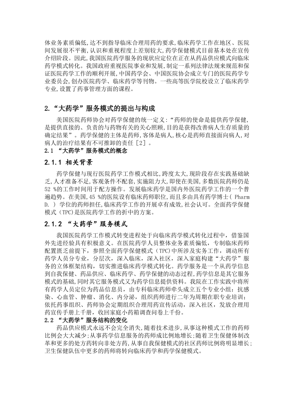 构筑临床药师“大药学”服务模式MicrosoftWord文档_第2页