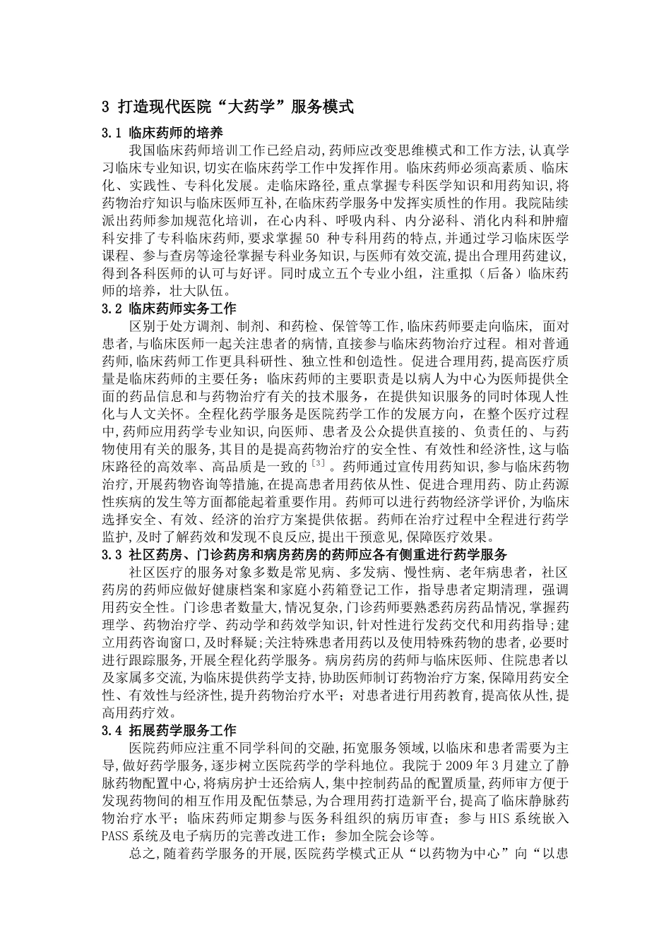 构筑临床药师“大药学”服务模式MicrosoftWord文档_第3页
