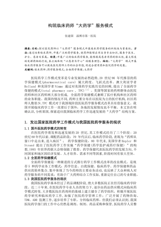 构筑临床药师“大药学”服务模式MicrosoftWord文档