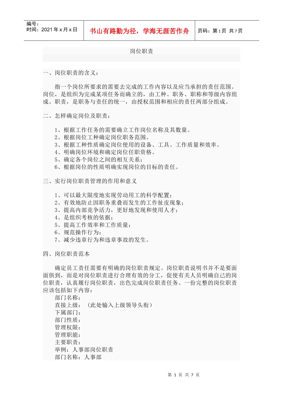 岗位职责含义范本_第1页