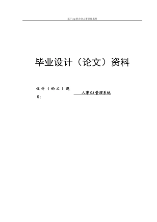 人力资源-2022JSP人事管理系统
