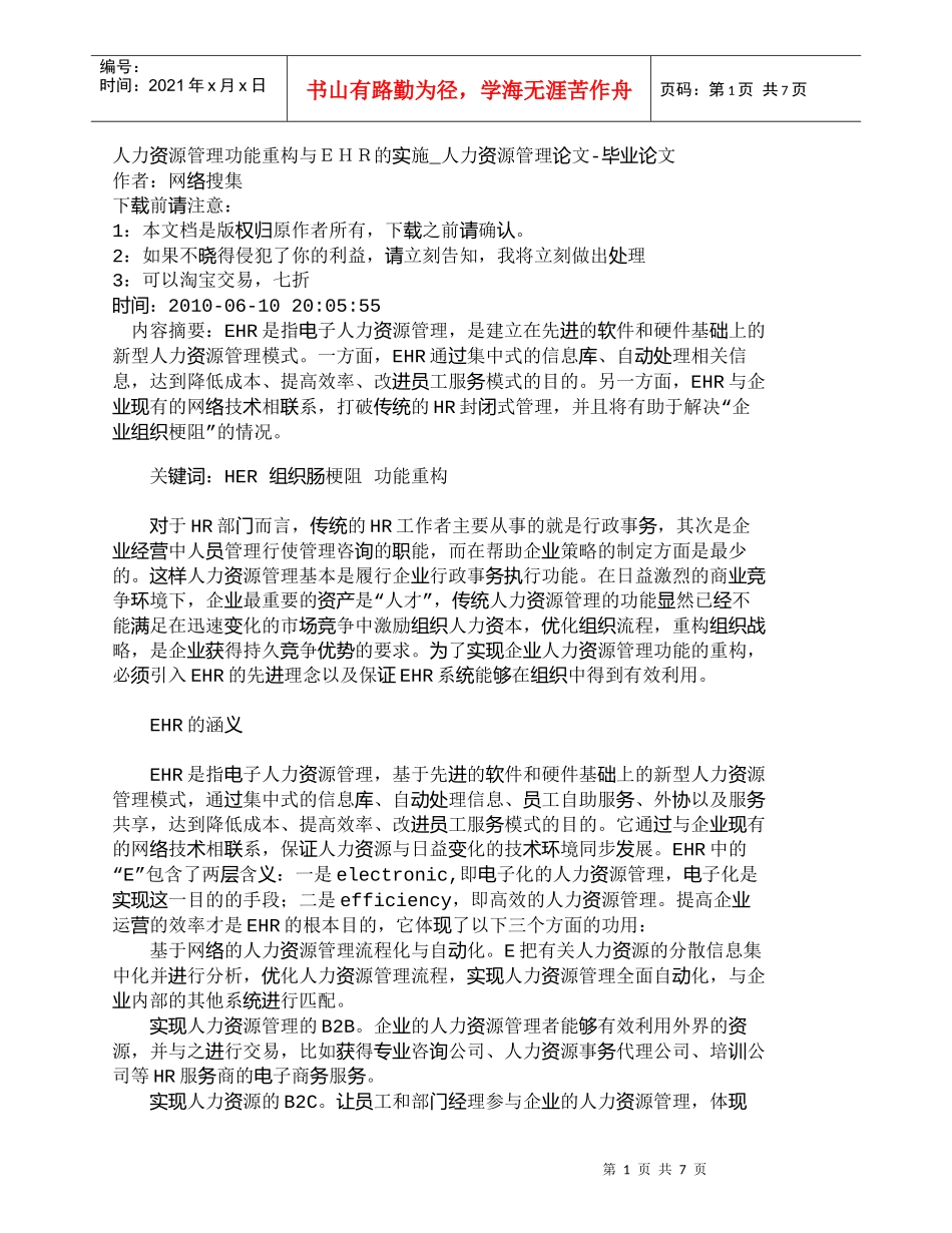 【精品文档-管理学】人力资源管理功能重构与ＥＨＲ的实施_人力_第1页