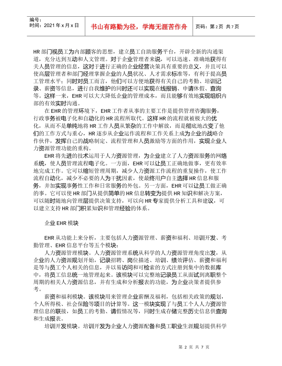 【精品文档-管理学】人力资源管理功能重构与ＥＨＲ的实施_人力_第2页