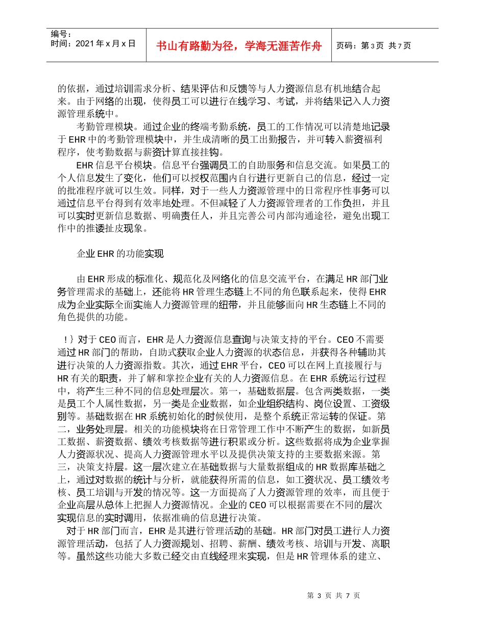 【精品文档-管理学】人力资源管理功能重构与ＥＨＲ的实施_人力_第3页