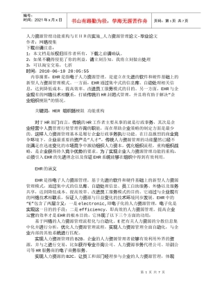 【精品文档-管理学】人力资源管理功能重构与ＥＨＲ的实施_人力