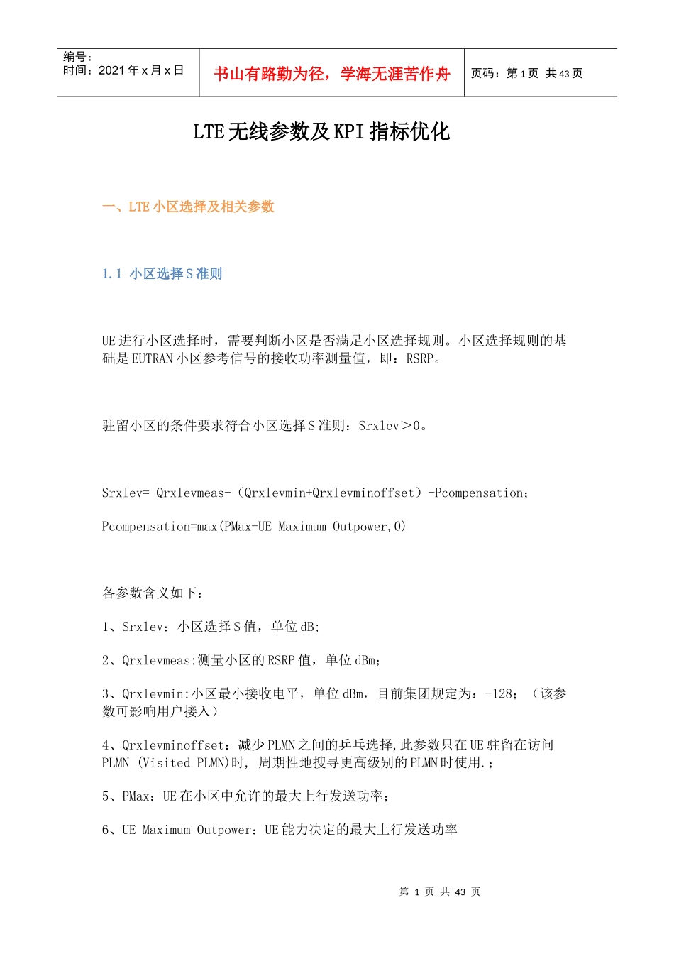 人力资源-2022LTE无线参数及KPI指标优化_第1页