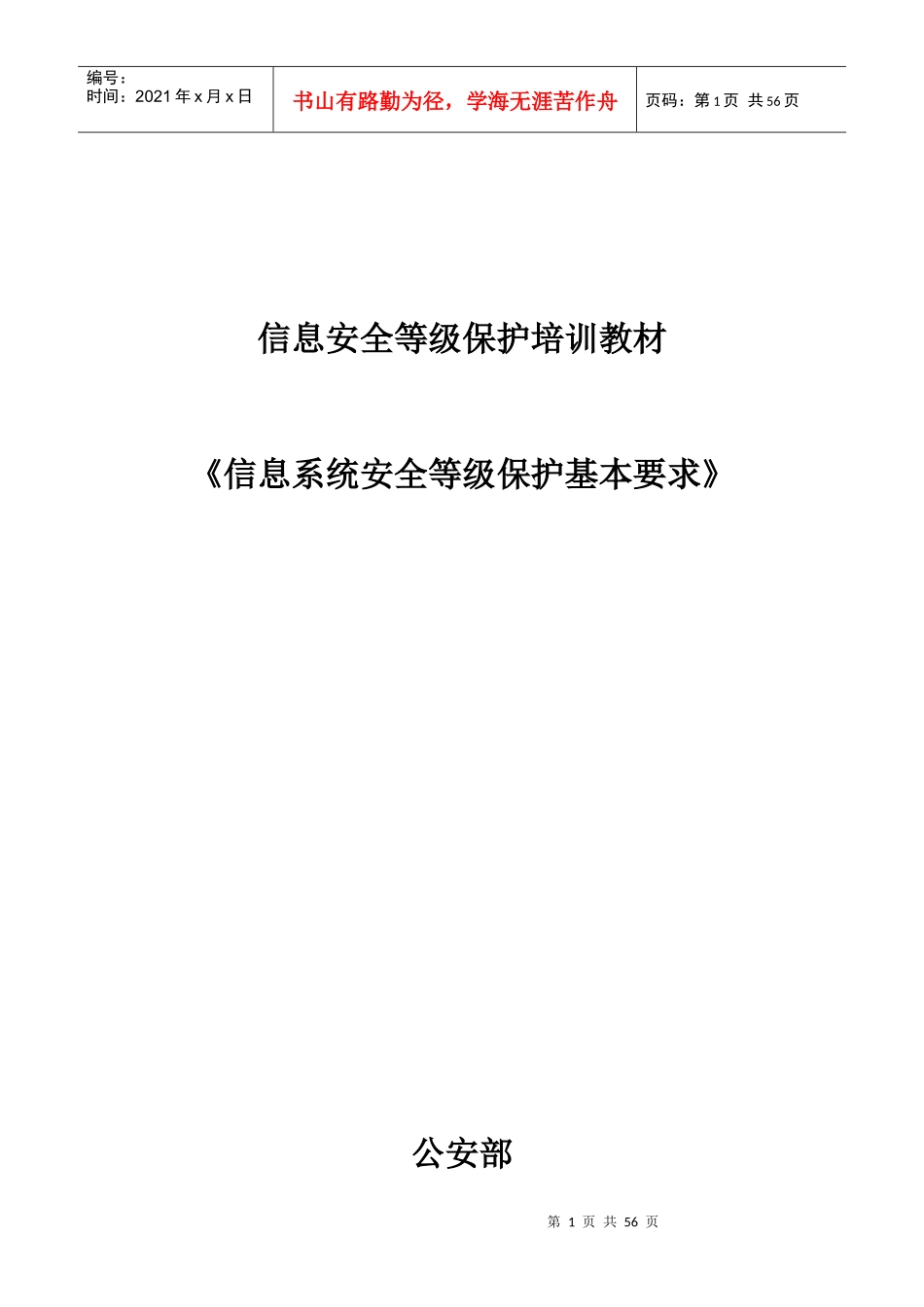信息系统安全等级保护基本要求专业培训教程_第1页
