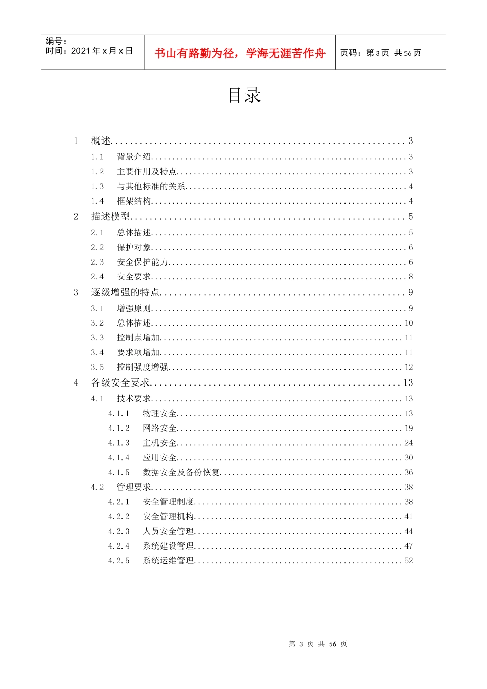 信息系统安全等级保护基本要求专业培训教程_第3页