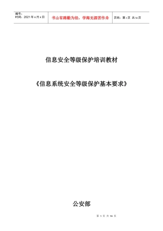 信息系统安全等级保护基本要求专业培训教程