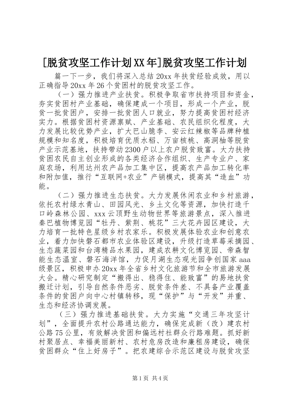 [脱贫攻坚工作计划XX年]脱贫攻坚工作计划_第1页