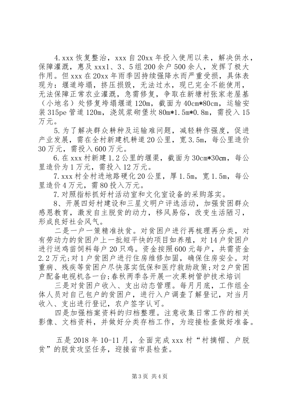 [脱贫攻坚工作计划XX年]脱贫攻坚工作计划_第3页