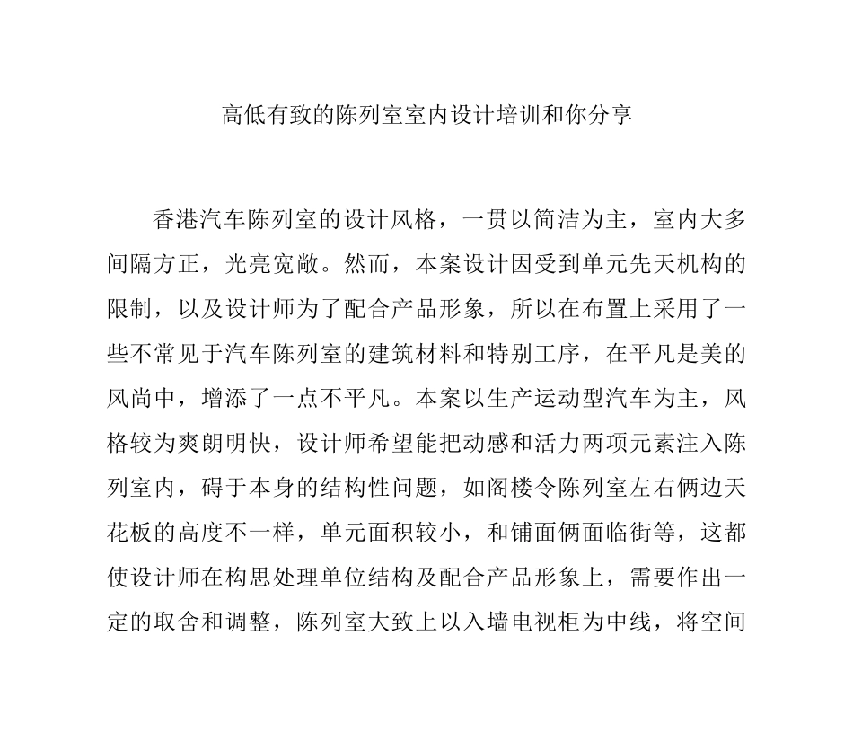 高低有致的陈列室室内设计培训和你分享_第1页