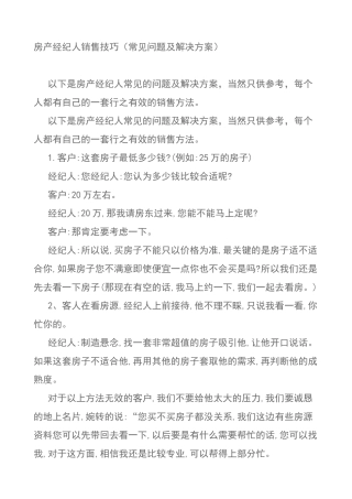 房产经纪人销售技巧(常见问题及解决方案)